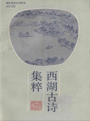 cover image of 世界非物质文化遗产 &#8212; 西湖文化丛书：西湖古诗集粹(一九八五年原版)（The world intangible cultural heritage - West Lake Culture Series:West Lake ancient poetry（The original 1985 Edition） ）